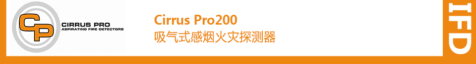 Cirrus Pro200吸氣式感煙火災探測器