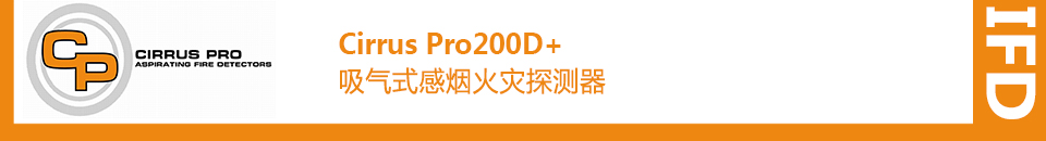 Cirrus Pro200D+吸氣式感煙火災(zāi)探測器