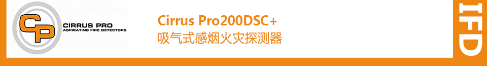 Cirrus Pro200DSC+吸氣式感煙火災(zāi)探測(cè)器