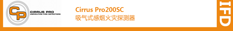 Cirrus Pro 200SC吸氣式感煙火災探測器