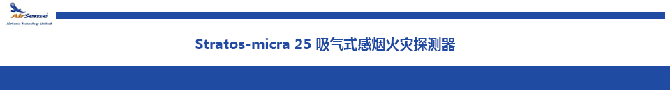 Stratos-micra 25吸氣式感煙火災(zāi)探測(cè)器