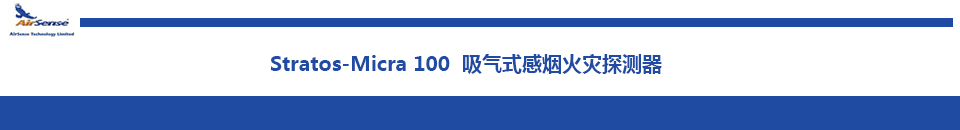 Stratos-Micra 100吸氣式感煙火災探測器