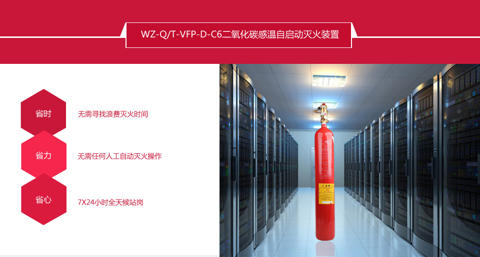 WZ-Q/T-VFP-D-C6二氧化碳感溫自啟動(dòng)滅火裝置情景展示