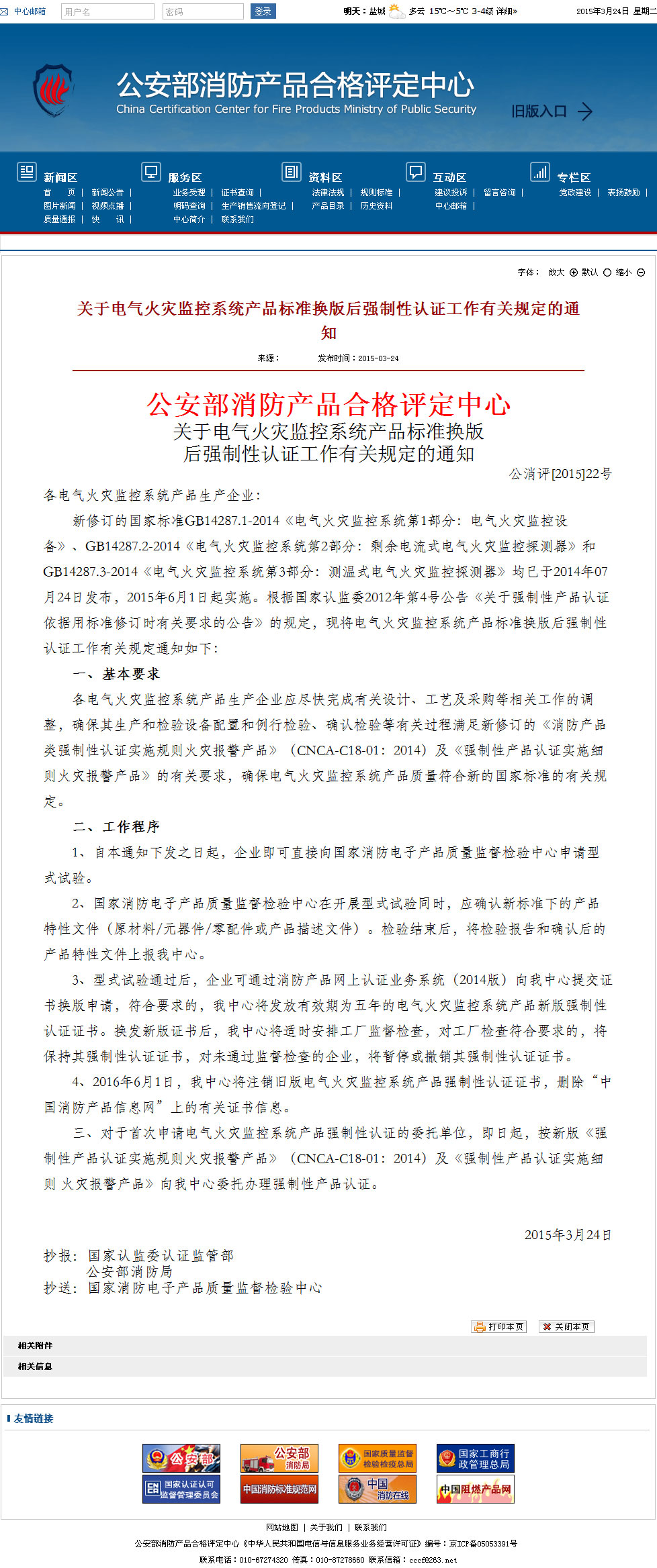 關(guān)于電氣火災(zāi)監(jiān)控系統(tǒng)產(chǎn)品標準換版后強制性認證工作有關(guān)規(guī)定的通知