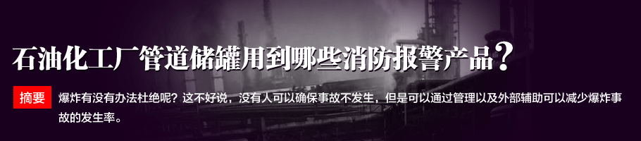 石油化工廠管道儲(chǔ)罐用到哪些消防報(bào)警產(chǎn)品