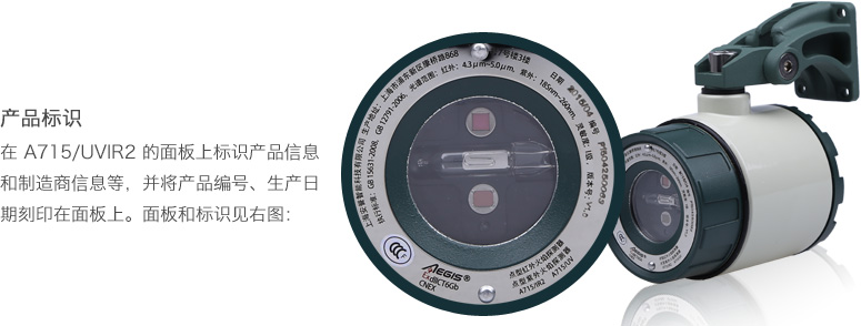 A715/UVIR2點(diǎn)型紅外紫外復(fù)合火焰探測器面板標(biāo)識