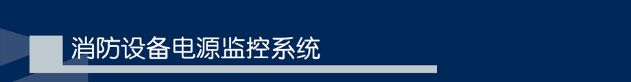 恒業(yè)消防設(shè)備電源監(jiān)控系統(tǒng)