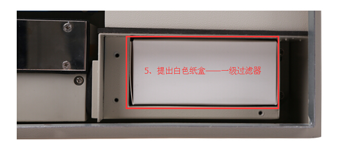 一級(jí)過濾器更換