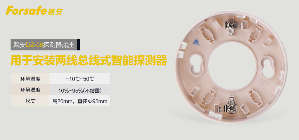 賦安DZ-06探測(cè)器底座 搭配安裝兩總線式智能探測(cè)器