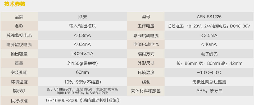賦安AFN-FS1226輸入輸出模塊 技術(shù)參數(shù)