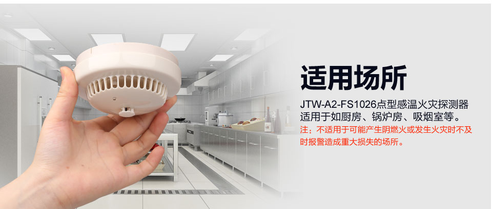 賦安JTW-A2-FS1026點(diǎn)型感溫火災(zāi)探測(cè)器 適用場(chǎng)所