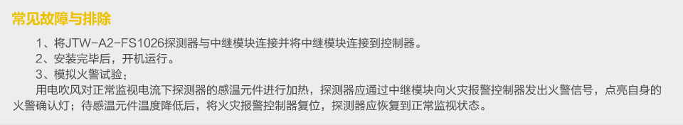 賦安JTW-A2-FS1026點(diǎn)型感溫火災(zāi)探測(cè)器 常見(jiàn)故障與排除