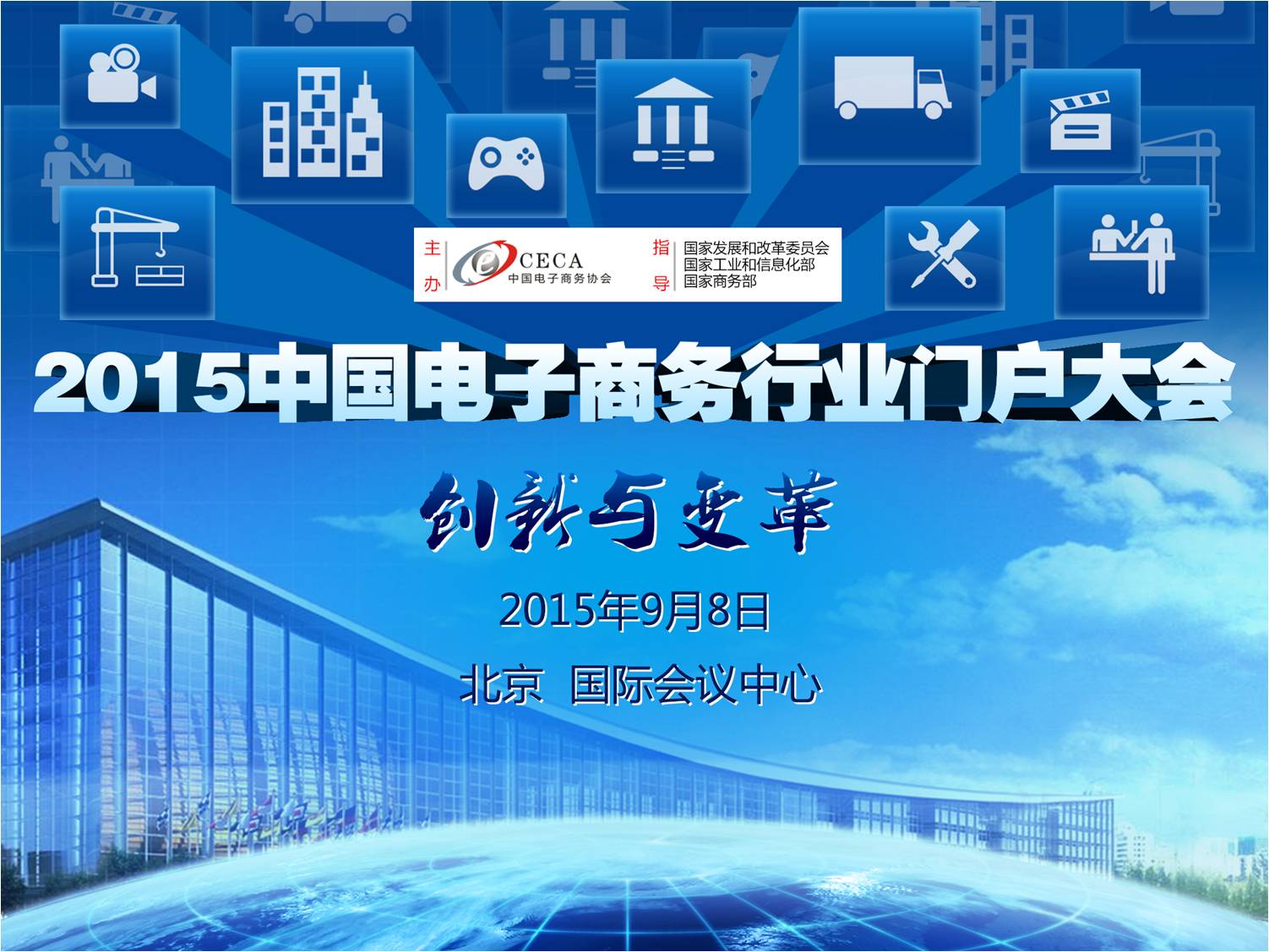 2015中國電子商務行業(yè)門戶大會