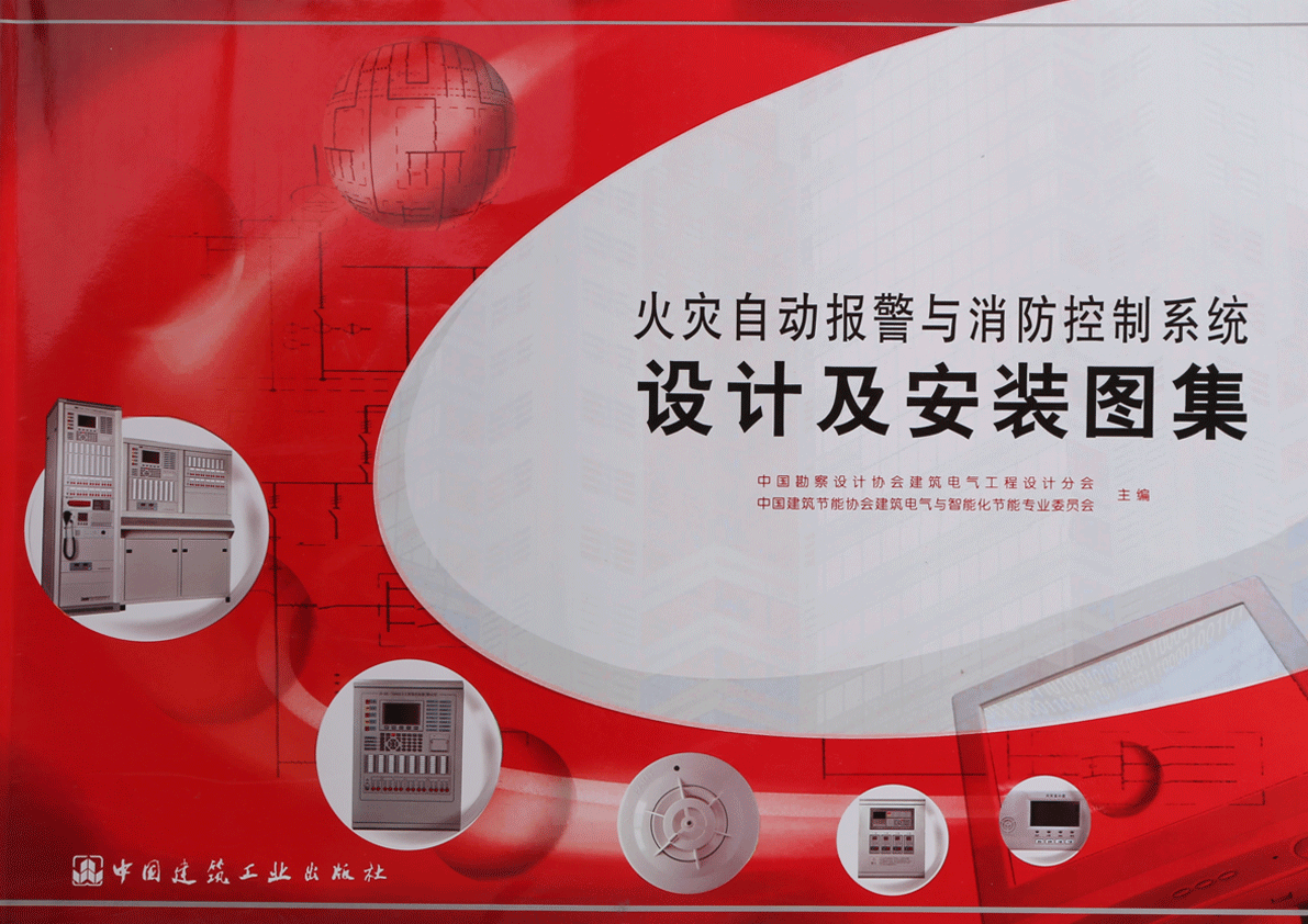火災(zāi)自動(dòng)報(bào)警與消防控制系統(tǒng)設(shè)計(jì)及安裝圖集