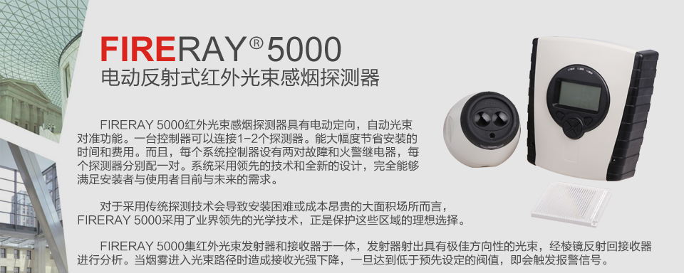 FIRERAY 5000電動反射式紅外光束感煙探測器產(chǎn)品概述