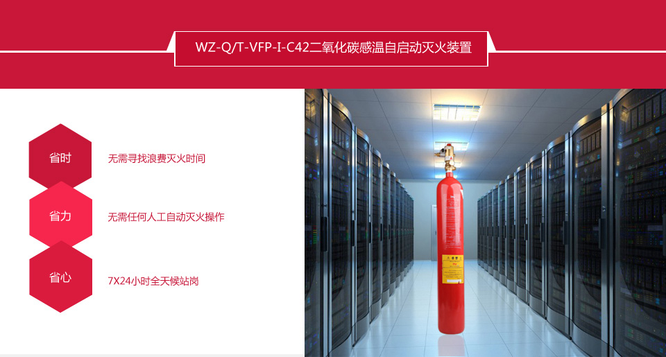 WZ-Q/T-VFP-I-C42二氧化碳感溫自啟動(dòng)滅火裝置