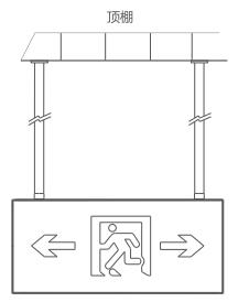 KE-BLJC-2LROEI1W-XO1集中電源集中控制型消防應(yīng)急標(biāo)志燈具（懸吊式）