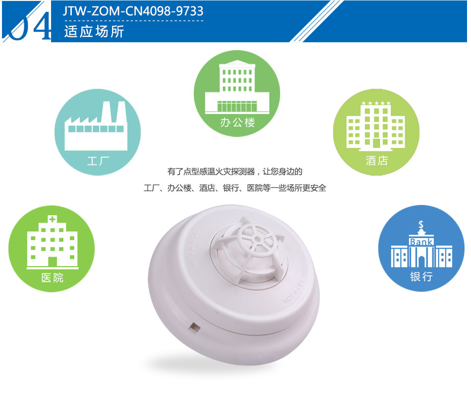JTW-ZOM-CN4098-9733點(diǎn)型感溫火災(zāi)探測(cè)器產(chǎn)品應(yīng)用場(chǎng)所