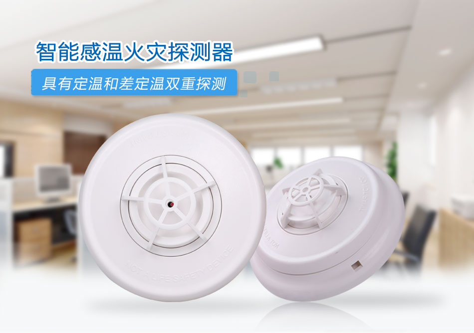 JTW-ZOM-CN4098-9733點(diǎn)型感溫火災(zāi)探測(cè)器情景展示