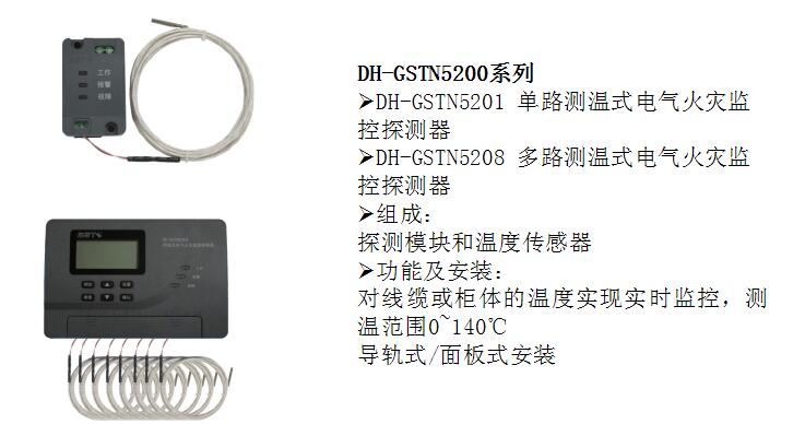 測(cè)溫式電氣火災(zāi)監(jiān)控探測(cè)器