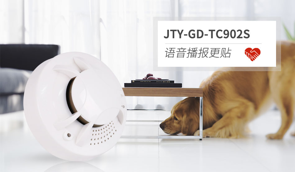 JTY-GD-TC902S獨(dú)立式光電感煙火災(zāi)探測(cè)報(bào)警器(帶語音）情景展示