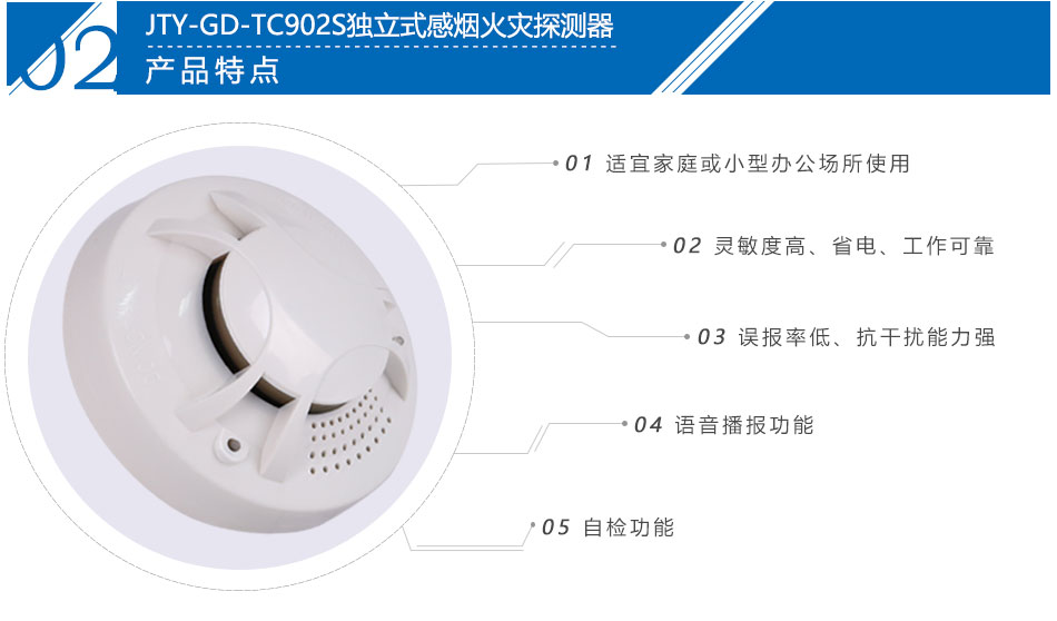 JTY-GD-TC902S獨(dú)立式光電感煙火災(zāi)探測(cè)報(bào)警器(帶語音）產(chǎn)品特點(diǎn)
