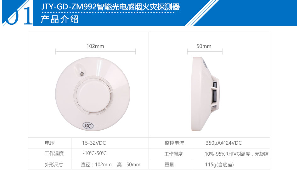 JTY-GD-ZM992智能光電感煙火災(zāi)探測(cè)器產(chǎn)品技術(shù)參數(shù)