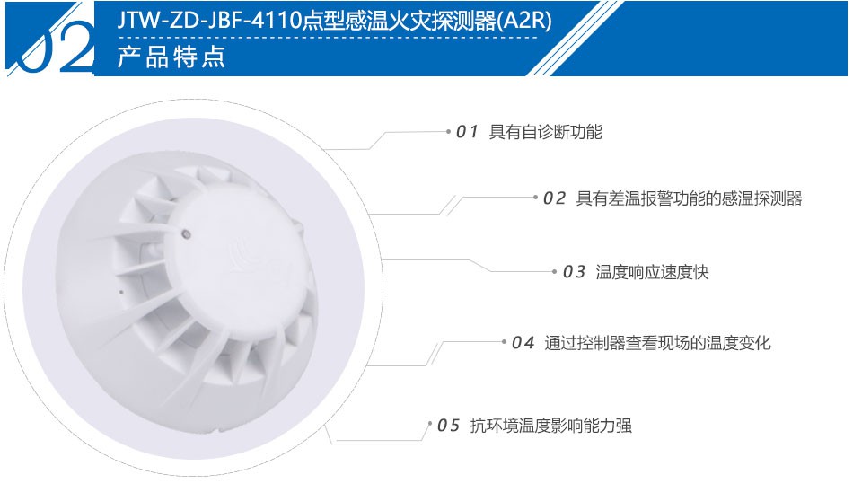 JTW-ZD-JBF-4110點(diǎn)型感溫火災(zāi)探測器(A2R)產(chǎn)品特點(diǎn)