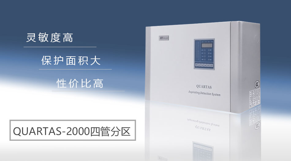 QUARTAS-2000吸氣式感煙火災(zāi)探測(cè)器情景展示