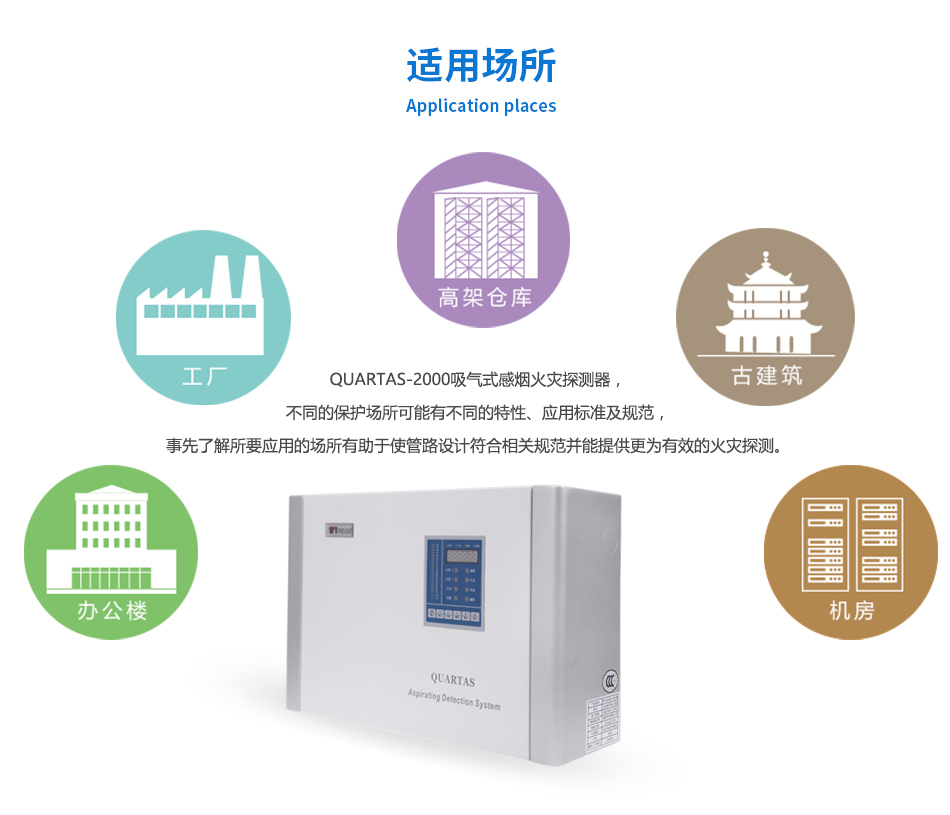 QUARTAS-2000吸氣式感煙火災(zāi)探測(cè)器使用場(chǎng)所
