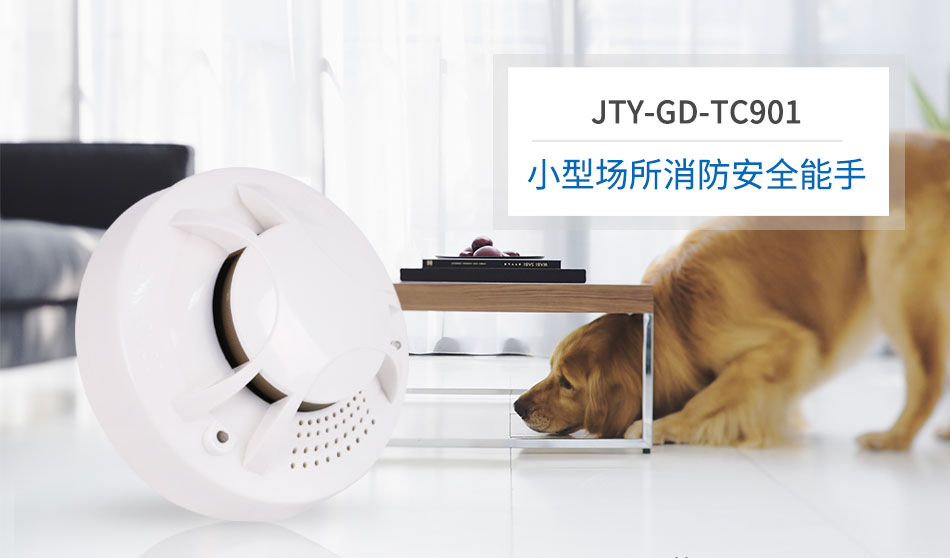 JTY-GD-TC901獨立式感煙火災探測報警器情景展示