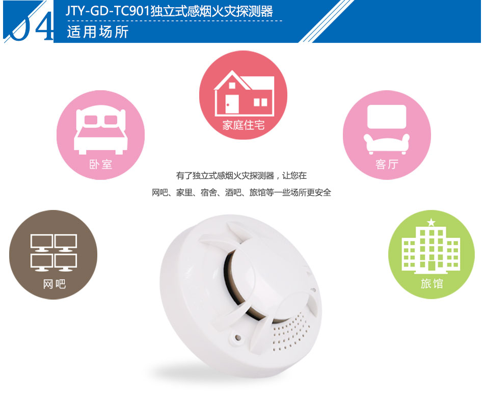 JTY-GD-TC901獨立式感煙火災探測報警器應用場所