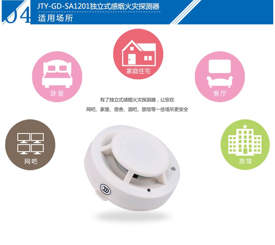 JTY-GD-SA1201獨立式光電感煙火災探測器產(chǎn)品應用場所
