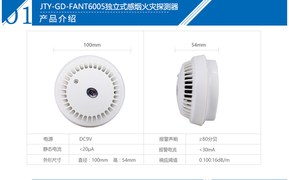 JTY-GD-FANT6005型獨(dú)立式光電感煙火災(zāi)探測(cè)報(bào)警器產(chǎn)品參數(shù)