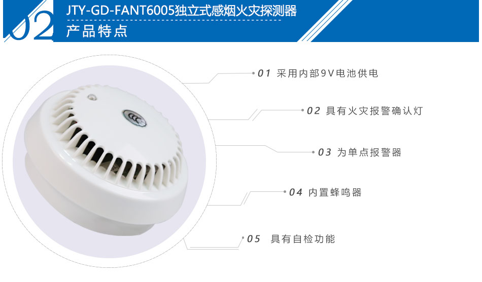 JTY-GD-FANT6005型獨(dú)立式光電感煙火災(zāi)探測(cè)報(bào)警器產(chǎn)品特點(diǎn)