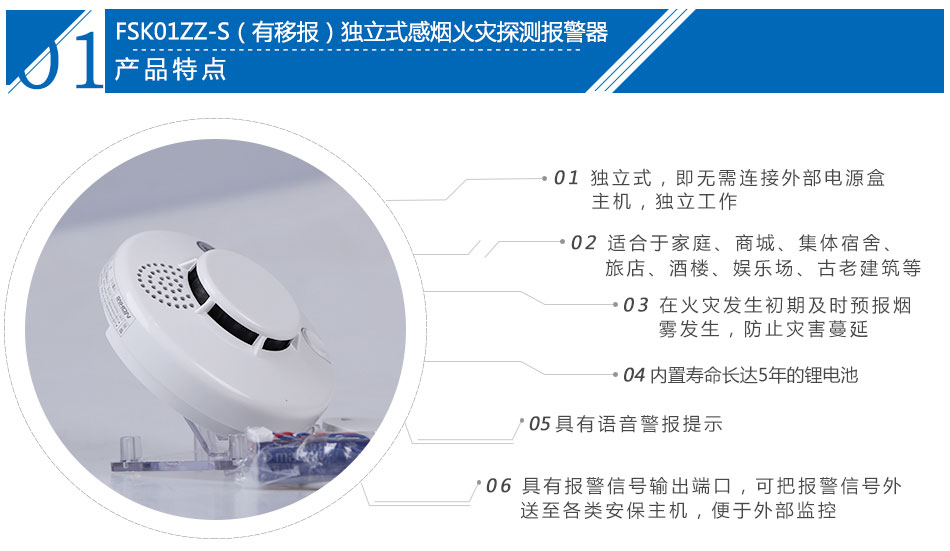 FSK01ZZ-S(有移報(bào))獨(dú)立式感煙火災(zāi)探測(cè)報(bào)警器產(chǎn)品特點(diǎn)