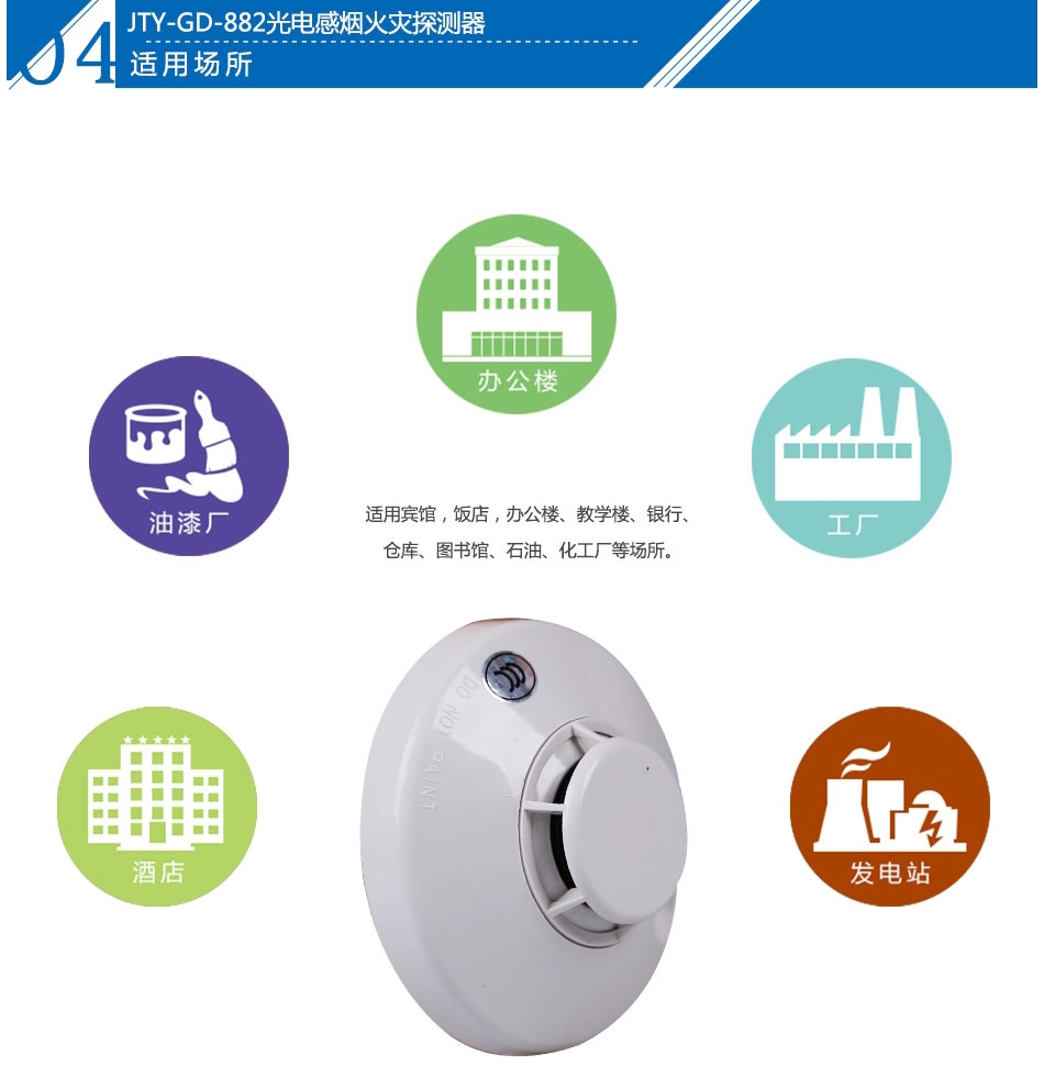 JTY-GD-882光電感煙火災(zāi)探測器產(chǎn)品應(yīng)用場所