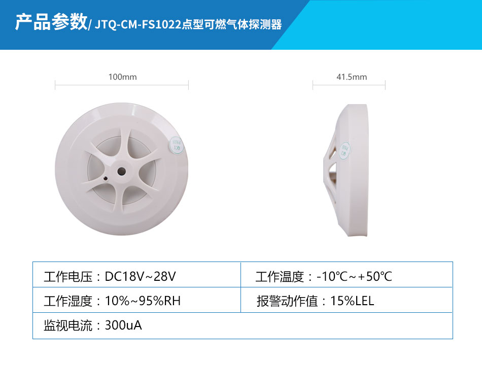 JTQ-CM-FS1022點型可燃?xì)怏w探測器產(chǎn)品參數(shù)