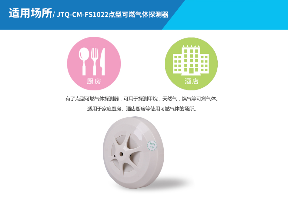 JTQ-CM-FS1022點型可燃?xì)怏w探測器產(chǎn)品應(yīng)用場所