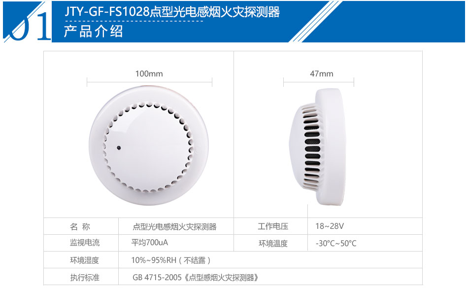 JTY-GF-FS1028點(diǎn)型光電感煙火災(zāi)探測(cè)器產(chǎn)品參數(shù)