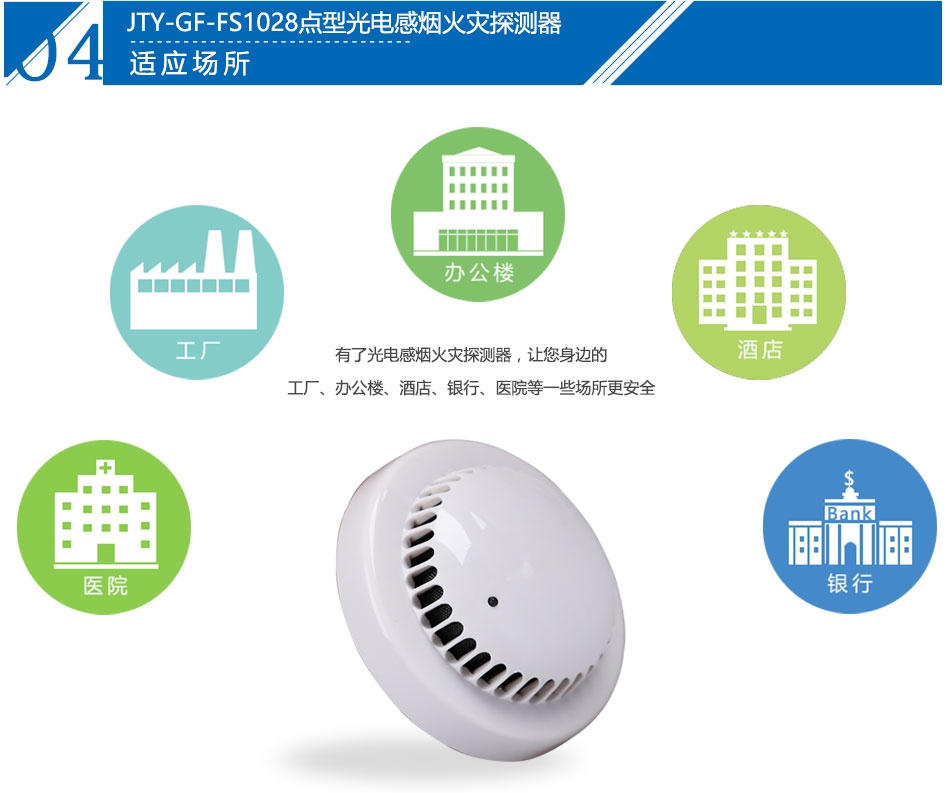 JTY-GF-FS1028點(diǎn)型光電感煙火災(zāi)探測(cè)器產(chǎn)品應(yīng)用場(chǎng)所