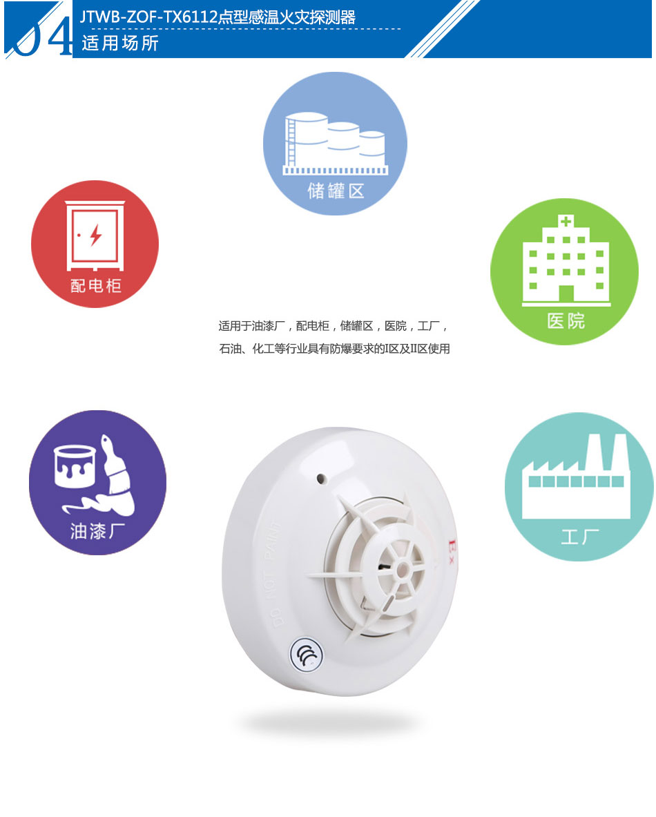 JTWB-ZOF-TX6112點(diǎn)型感溫火災(zāi)探測(cè)器產(chǎn)品應(yīng)用場(chǎng)所