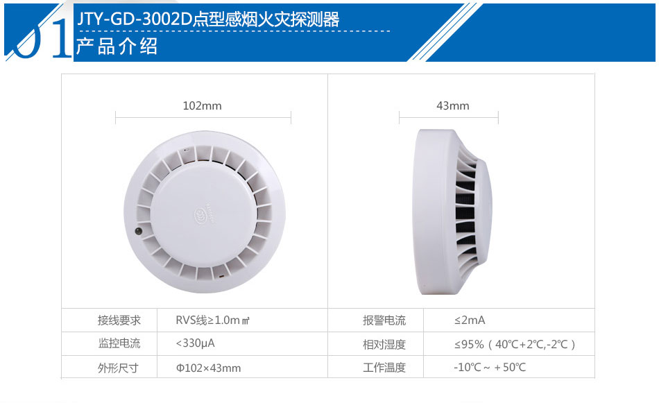 JTY-GD-3002D點型感煙火災探測器產(chǎn)品參數(shù)
