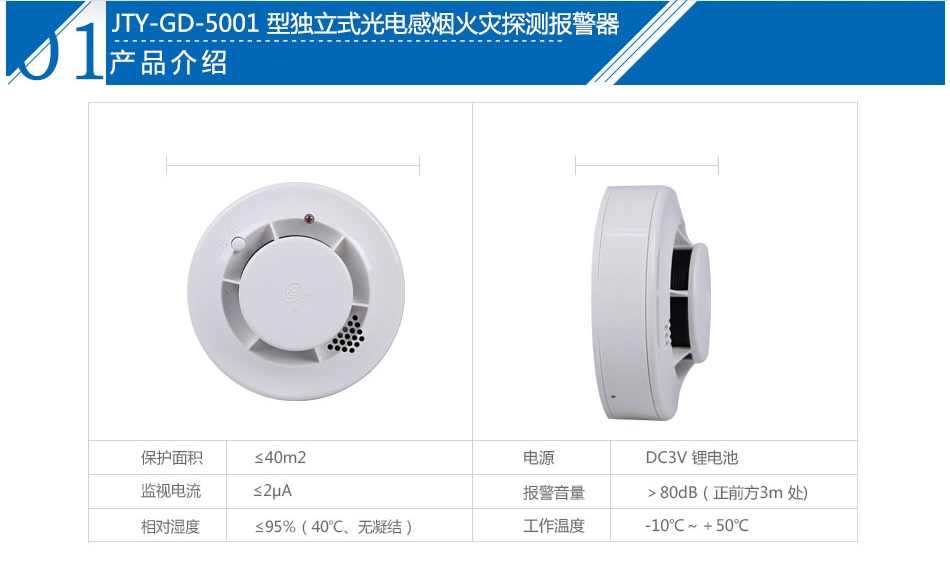 JTY-GD-5001獨(dú)立式光電感煙火災(zāi)探測(cè)報(bào)警器產(chǎn)品參數(shù)