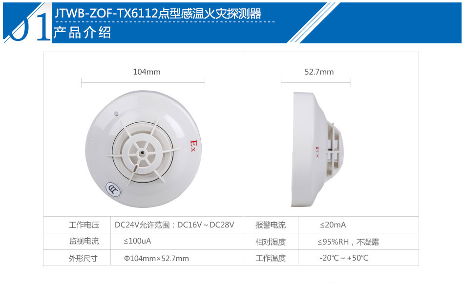 JTWB-ZOF-TX6112點(diǎn)型感溫火災(zāi)探測(cè)器產(chǎn)品參數(shù)
