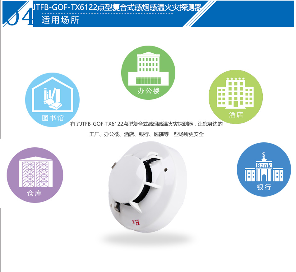 JTFB-GOF-TX6122點(diǎn)型復(fù)合式感煙感溫火災(zāi)探測(cè)器產(chǎn)品應(yīng)用場(chǎng)所
