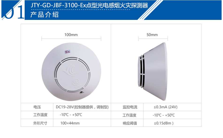 JTY-GD-JBF-3100-Ex點型光電感煙火災(zāi)探測器產(chǎn)品參數(shù)
