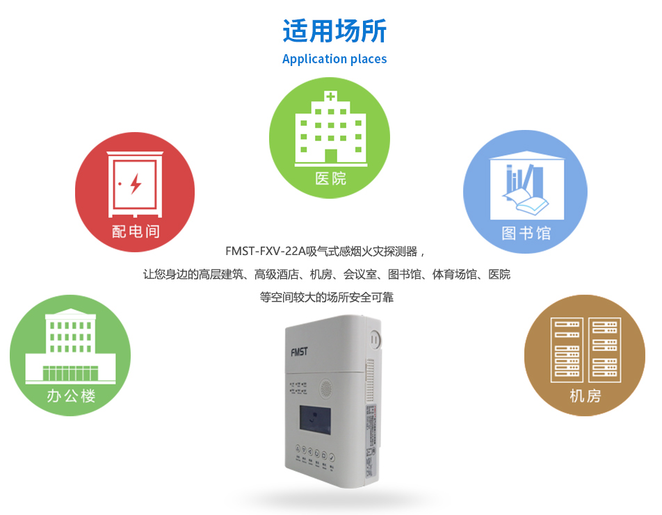 FMST-FXV-22A吸氣式感煙火災(zāi)探測(cè)器適用場(chǎng)所