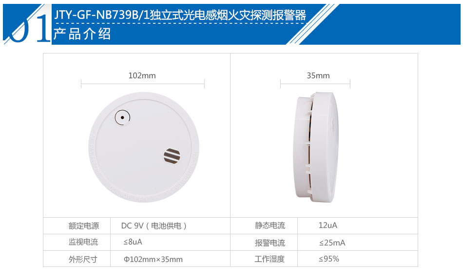 JTY-GF-NB739B/1獨(dú)立式光電感煙火災(zāi)探測(cè)報(bào)警器產(chǎn)品介紹
