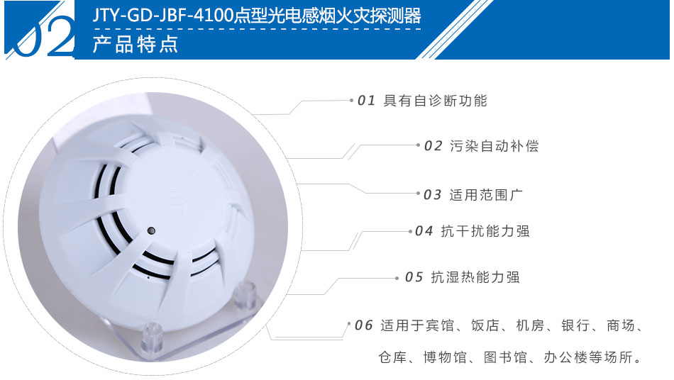 JTY-GD-JBF-4100點(diǎn)型光電感煙火災(zāi)探測(cè)器產(chǎn)品特點(diǎn)